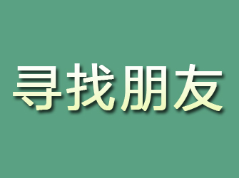 眉县寻找朋友