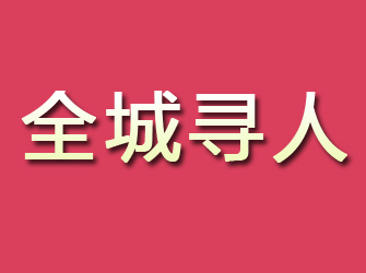 眉县寻找离家人